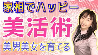 開運【美活】方位と家相で美男美女を育てる【占】生年月日から吉方位を上手く活かして美しさをGET!!【保存版】