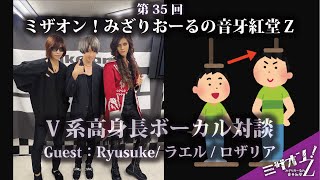 「ミザオン！みざりおーるの音牙紅堂Z」第35回「V系高身長ボーカル対談」(前編)