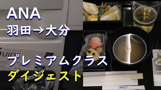 【ANAプレミアムクラス】羽田空港→大分空港／夜間飛行ダイジェスト