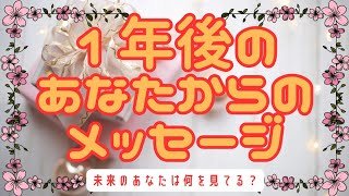 １年後のあなたからのメッセージ💌周りの人の目に映るあなたはどんな人になってる？