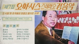 [오아시스레코드] 스테레오 경음악 제 7집ㅣ1971년 원본 Oasis Stereo Instrumental vol.7