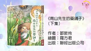 《花媽家說故事 275》南山先生的藥鋪子（下集）