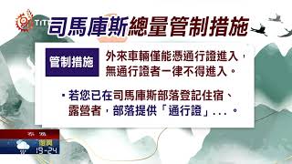 司馬庫斯祭遊客量管制 部分民眾不買單 2021-10-11  Atayal IPCF-TITV 原文會 原視族語新聞