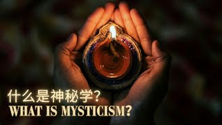 什么是神秘学？神秘学现代定位 (What is mysticism? What is the contemporary positioning of mysticism?)