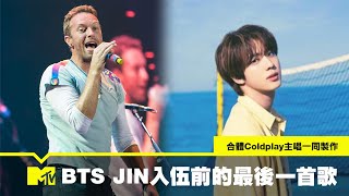 【MTV NEWS】BTS JIN 入伍前獻給粉絲的最後一首歌 合體Coldplay主唱一同製作