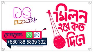 Milon Hobe Koto Dine Lalon Geeti Bangla Karaoke Version 1 ᴴᴰ DS Karaoke