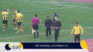 WEB TV a-s: ΑΕΚ Τρίπολης - Α.Ο Υπάτου 2-2 (τα γκολ)