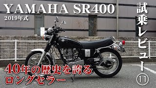 中型バイク試乗レビュー【YAMAHA SR400 2019年式】XEAM×ENGINE