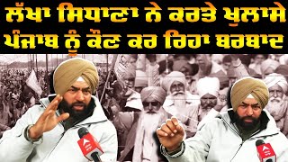 Farmer Protest | ਪੰਜਾਬ ਨੂੰ ਕੌਣ ਕਰ ਰਿਹਾ ਬਰਬਾਦ, ਲੱਖਾ ਸਿਧਾਣਾ ਨੇ ਕੀਤੇ ਖੁਲਾਸੇ|