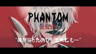 【巡音ルカ・初音ミク】Phantom