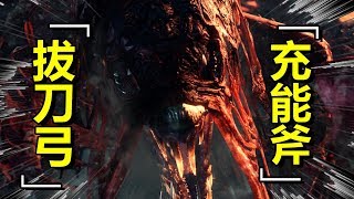 【 MHW 】歷戰王 - 屍套龍   | 選擇題  拔刀弓 or  充能斧？