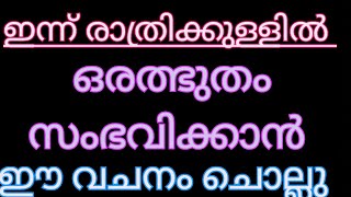 ഇന്ന് രാത്രിക്കുള്ളിൽ ഒരു അത്ഭുതം ലഭിക്കാൻ ഈ വചനം ചൊല്ലു അത്ഭുതം ഉറപ്പ്