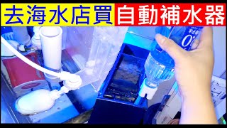 出外景到海水店買裝備【去買魚缸自動補水器】白同學海水魚DIY