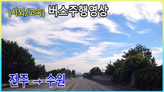 [시외버스/고속버스]  전주시외버스터미널 → 수원버스터미널 주행영상 ( 천안삼거리, 봉담동탄선, 북오산IC )