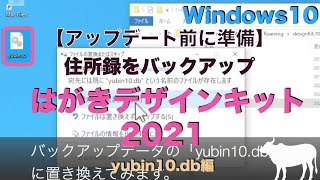 【Windows編】住所録 yubin10.dbのバックアップ方法：はがきデザインキット2021 - 住所録消えた…で困らないために