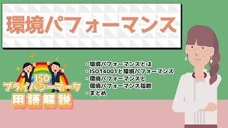 ISO14001用語集「環境パフォーマンス」｜スリーエーコンサルティング