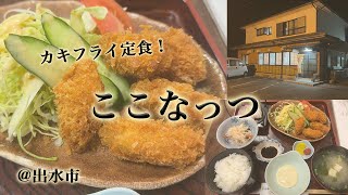 出水市「ここなっつ」でカキフライ定食。お刺身付きの定食がリーズナブルに食べれる隠れた名店。