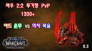 와우 2:2 투기장 PvP 1300+ 야드 운무 vs 악사 복술 격전의 아제로스 8.3