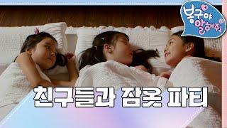 💤잠옷 파티｜봉구야 말해줘1💘｜나영｜봉구｜바바｜2편 모아보기｜[EBS놀이터]