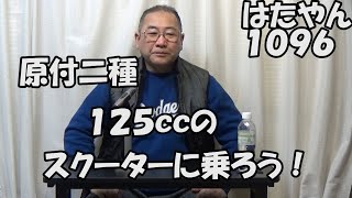 レギュラーガソリン１リットル１９０円の時代だから、全員で、「１２５ｃｃのスクーター生活」を始めよう！