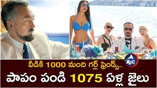 వీడికి 1000 మంది గర్ల్ ఫ్రెండ్స్.. పాపం పండి 1075 ఏళ్ల జైలు | Cult leader Adnan Oktar | MicTvNews