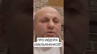 Андрей Былдин , Фёдор легко ранимый человек……