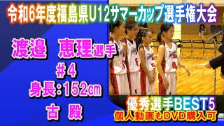 【バスケ】渡邉恵理選手（古殿＃4）令和６年度第４回福島県Ｕ12バスケットボールサマーカップ選手権大会優秀選手