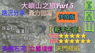 【高級郊遊kill標系列】大嶼山之旅Part 5🏃倒碗石河👉北巖棧道👉羅漢峽👉天門棧道👉鳳凰山