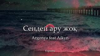 Argonya feat Aikyn   Сендей ару жоқ Cөзі, текст, lyrics. Айкын, Аргоня.Караоке казакша