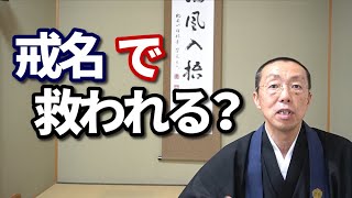 戒名「で」、救われる？　ショート法話(396)