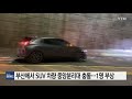 부산에서 suv 차량 중앙분리대 충돌...1명 다쳐 ytn