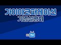 [2023년 코넥스 합동IR] 가이아코퍼레이션 - 유아용품, 완구, 굿즈 생활용품 도매 기업