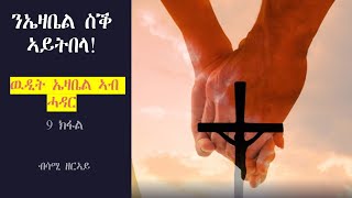 ንኤዛቤል ስቕ ኣይትበላ! ዉዲት ኤዛቤል ኣብ ሓዳር  9 ክፋል