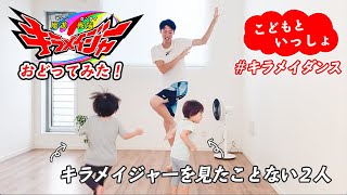 【魔進戦隊キラメイジャー】キラメイダンス踊ってみた！［こどもといっしょ］振り付け確認