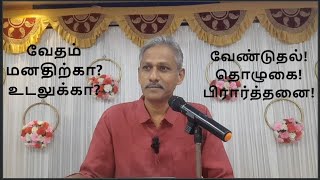 வேதம் மனதிற்கா? உடலுக்கா? வேண்டுதல்! தொழுகை! பிரார்த்தனை! #lifescience #quran #மறை