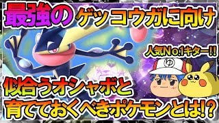 【ポケモンSV】最強のゲッコウガ降臨‼人気ナンバーワンポケモンがついに登場‼【ゆっくり解説】