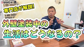 気になる外壁塗装中の生活はどうなるのかを専門店が解説