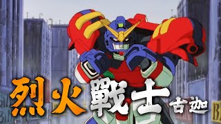 【廣東歌AMV】機動武鬥傳G GUNDAM 美國之星高達