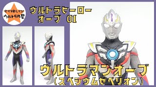 ☆3分くらいで紹介☆ ウルトラヒーローオーブ　01　ウルトラマンオーブ（スペシウムゼペリオン）