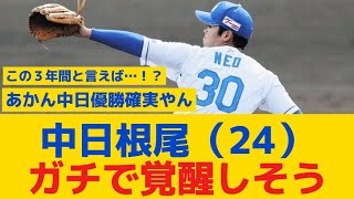 【中日】根尾（24）、ガチで覚醒。落合「３年前の投手転向した頃の理想的なフォームに近づいてきた」