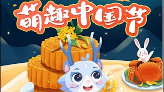 萌趣中国节：全新动画形式，让孩子了解中国文化Cute Chinese Festival:new animation format to help children understand Chinese