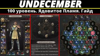 Undecember | 100 уровень.  Ядовитое Пламя. Гайд