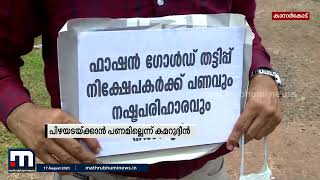 'പിഴയടയ്ക്കാൻ കൈയിൽ പണമില്ല'; തുറന്നു പറഞ്ഞ് എം സി കമറുദ്ദീന്‍ | Mathrubhumi News