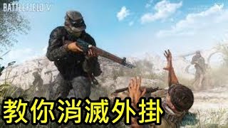 這部影片會教你如何消滅外掛!! -- Battlefield V 戰地風雲五_J是好玩 MrJGamer