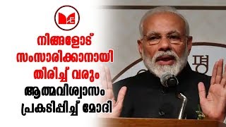 Narendra Modi | ആത്മവിശ്വാസവും പ്രതീക്ഷയും പങ്കുവെച്ച് പ്രധാനമന്ത്രി