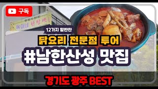 ◈[남한산성 백숙맛집 '옥이네한방백숙' ]남한산성맛집 남한산성맛집추천 남한산성백숙