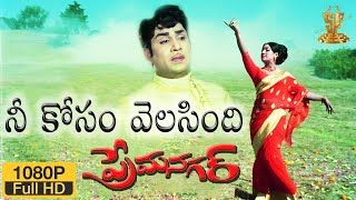 Nee Kosam Velasindhi HD Video Song | Prema Nagar Telugu Movie | ANR | Vanisri | Suresh Productions