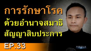 การรักษาโรคด้วยอำนาจสมาธิ สัญญาสิบประการ | คำสอนพระพุทธเจ้า EP.33