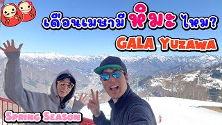 ลานสกีกาล่าช่วงเดือนเมษายนหิมะเป็นยังไงบ้าง Ski Resort Spring Season