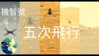 機智號: 火星上5次飛行|Ingenuity Five Flights